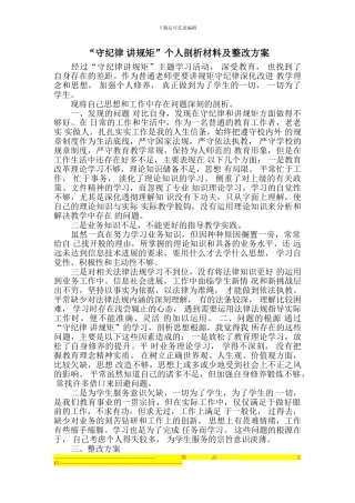 “守纪律-讲规矩”个人剖析材料整改方案范文最新版