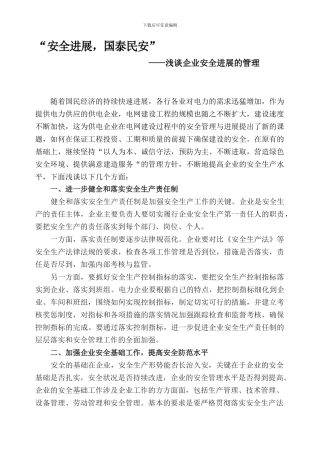 “安全生产-国泰民安”