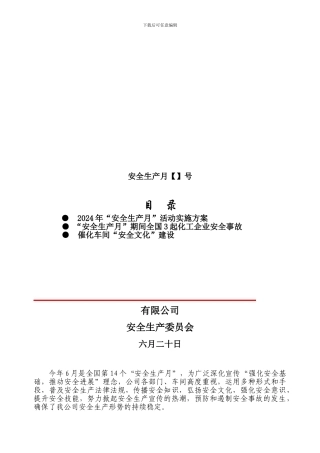 “安全生产月”安全简报