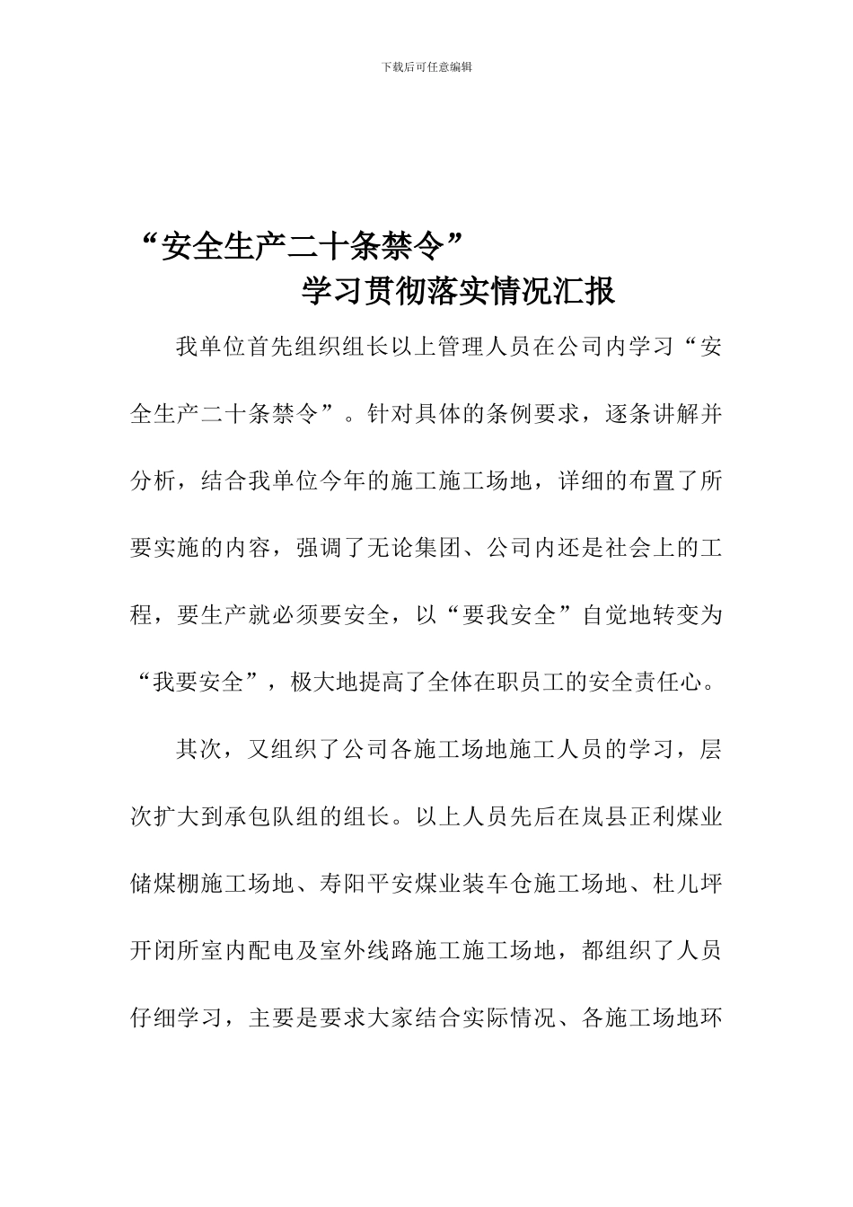 “安全生产二十条禁令”学习贯彻落实情况汇报_第1页