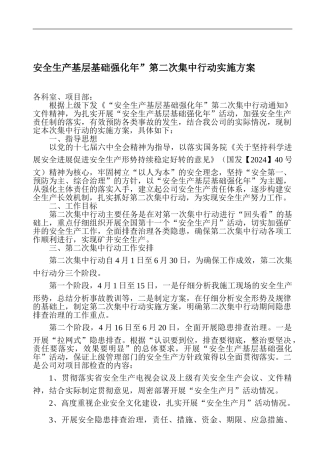 “安全生产基层基础强化年”第二次集中行动实施方案