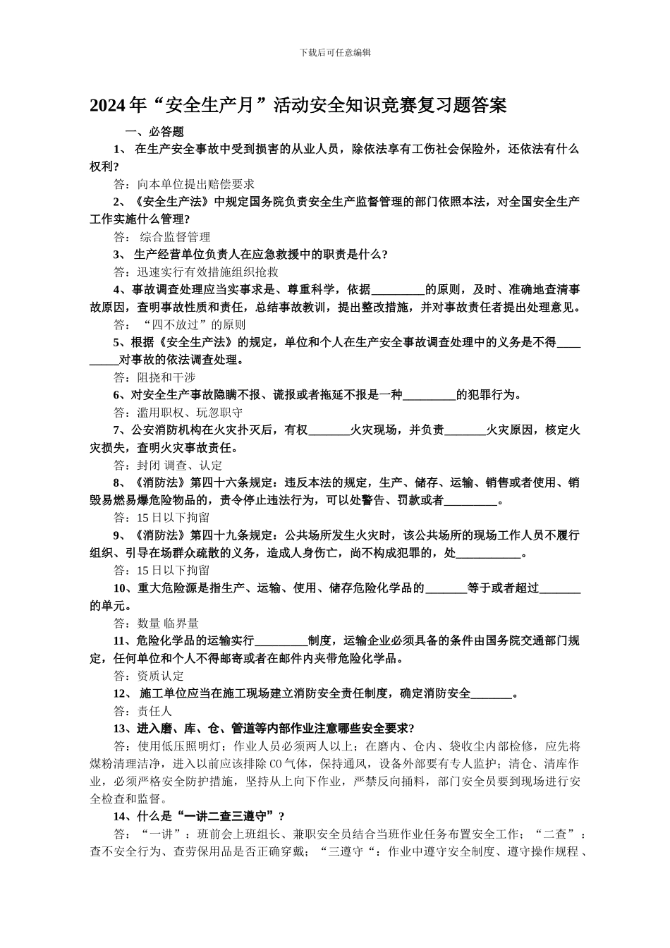 “安全生产月”活动安全知识竞赛复习题答案_第1页