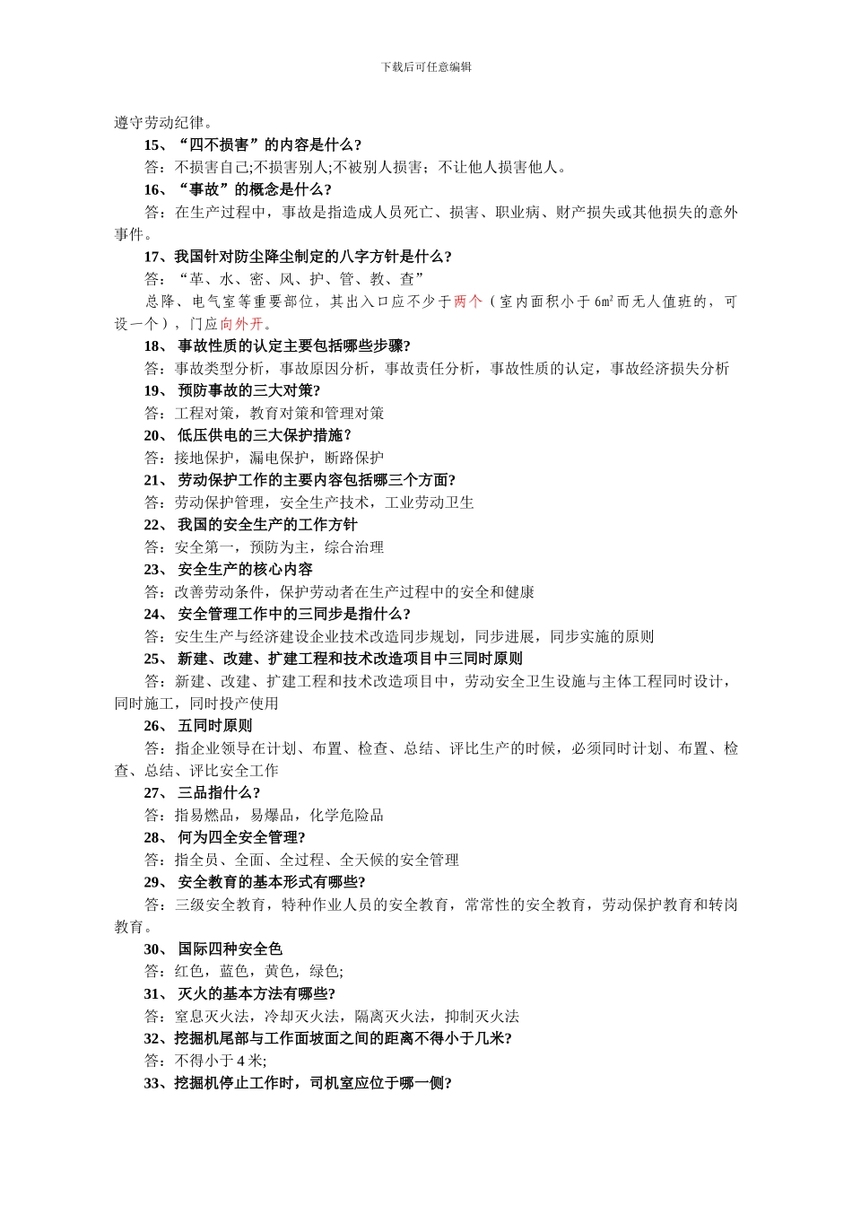 “安全生产月”活动安全知识竞赛复习题答案_第2页