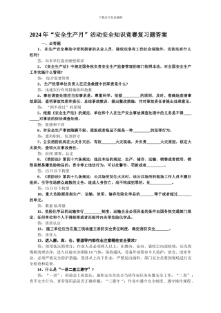 “安全生产月”活动安全知识竞赛复习题答案