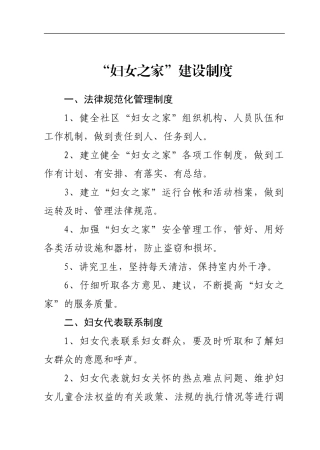 “妇女之家”标准化建设十项制度