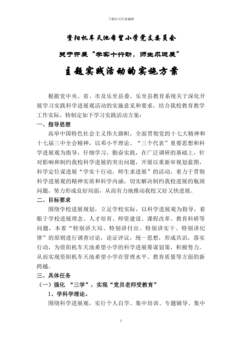 “学实十行动-师生求发展”主题活动实施方案_第1页