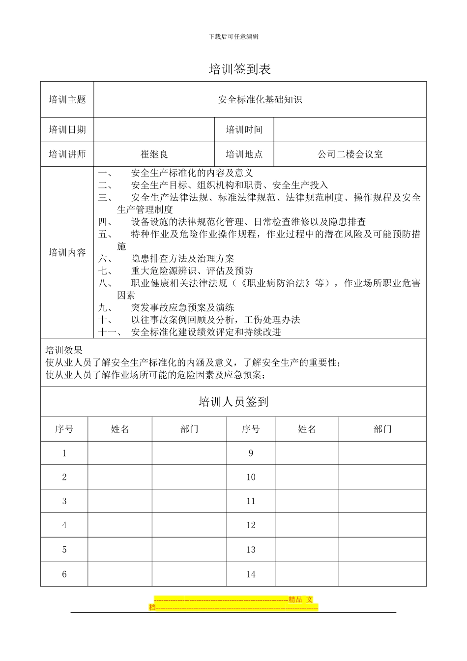 “安全标准化基础知识”培训签到表_第1页