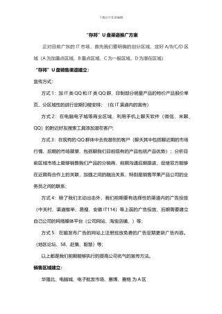 “存邦”U盘渠道推广方案