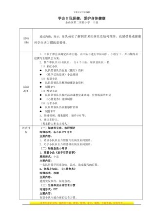“学会自我保健-爱护身体健康”队活动课方案