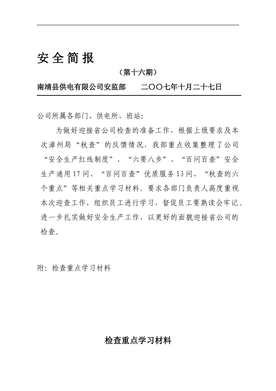 “安全生产红线制度”、“六要八步_第1页