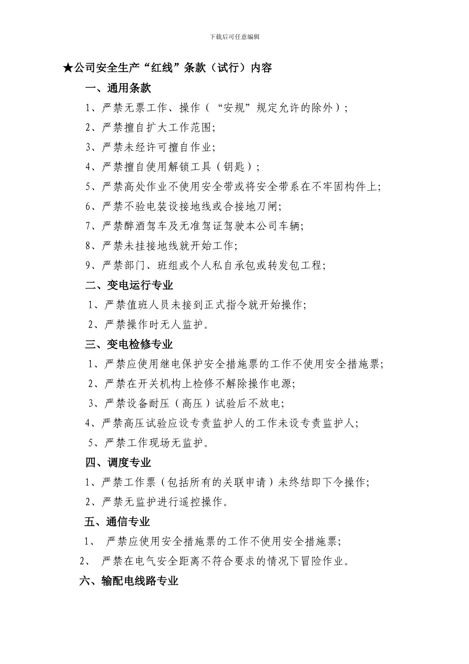 “安全生产红线制度”、“六要八步_第2页