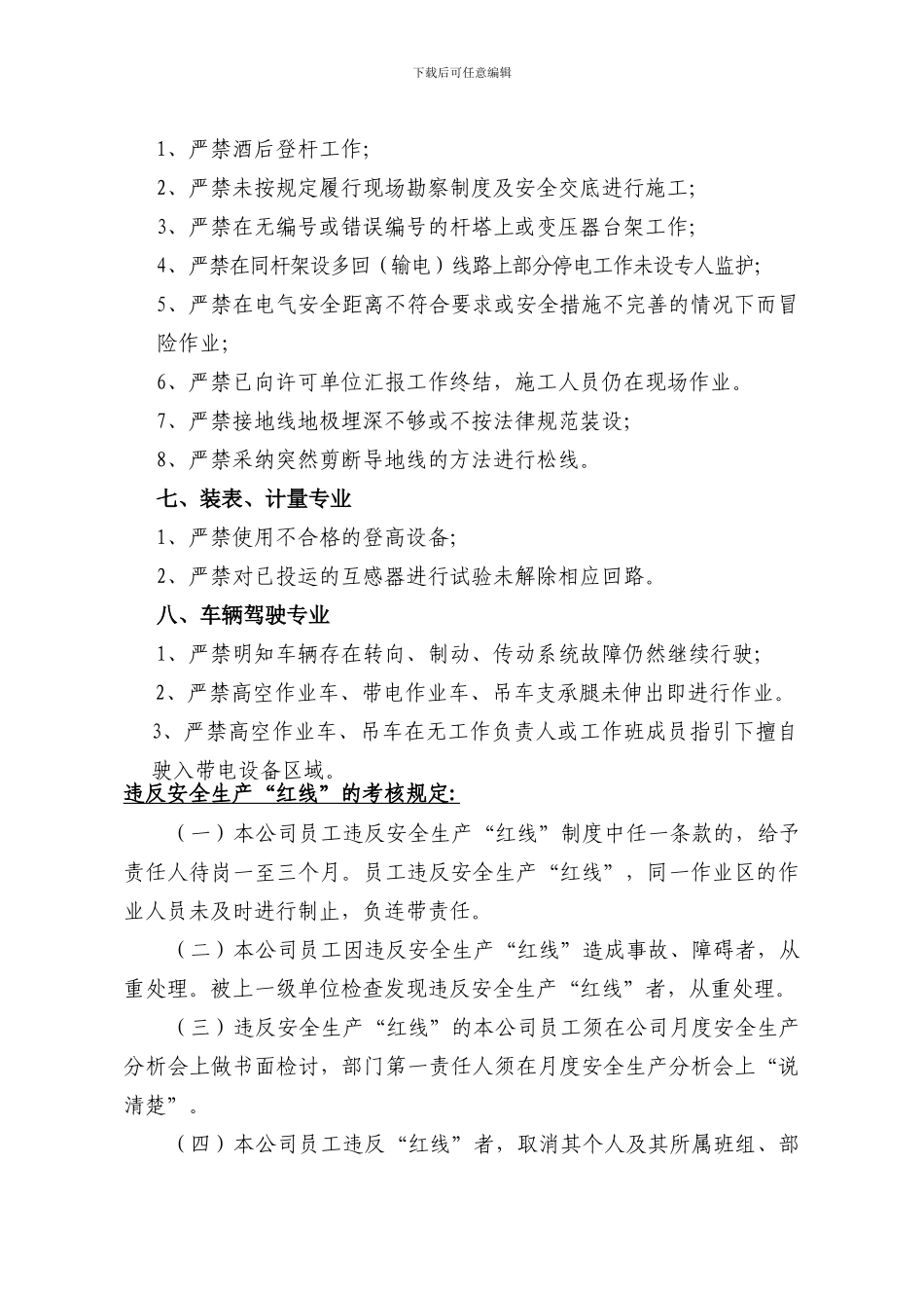 “安全生产红线制度”、“六要八步_第3页