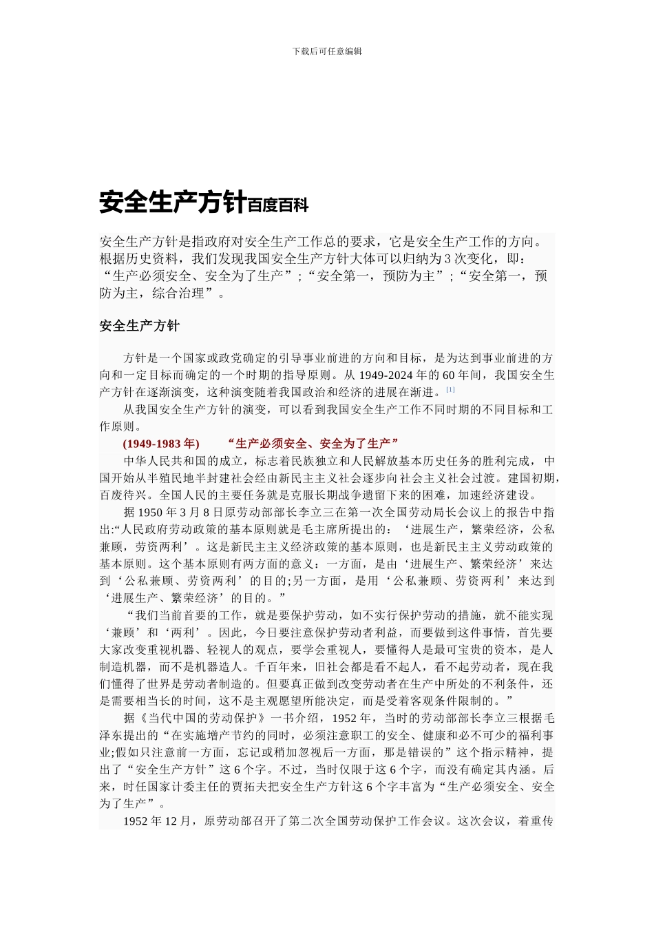 “安全第一-预防为主”是电力行业长坚持的安全生产方针_第1页