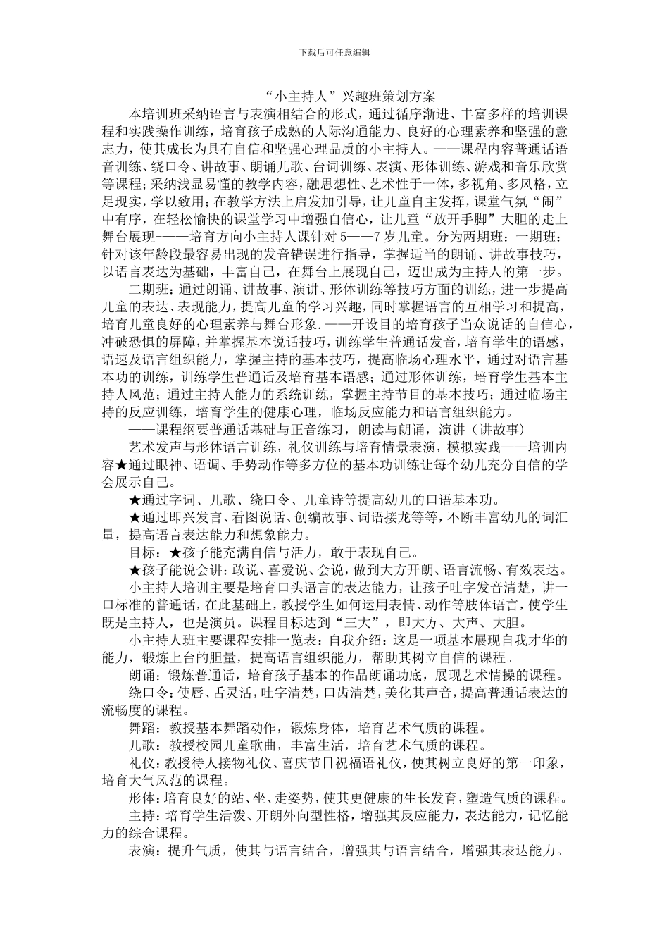 “小主持人”兴趣班策划方案_第1页