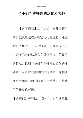 “小姐”称呼语的泛化及其他