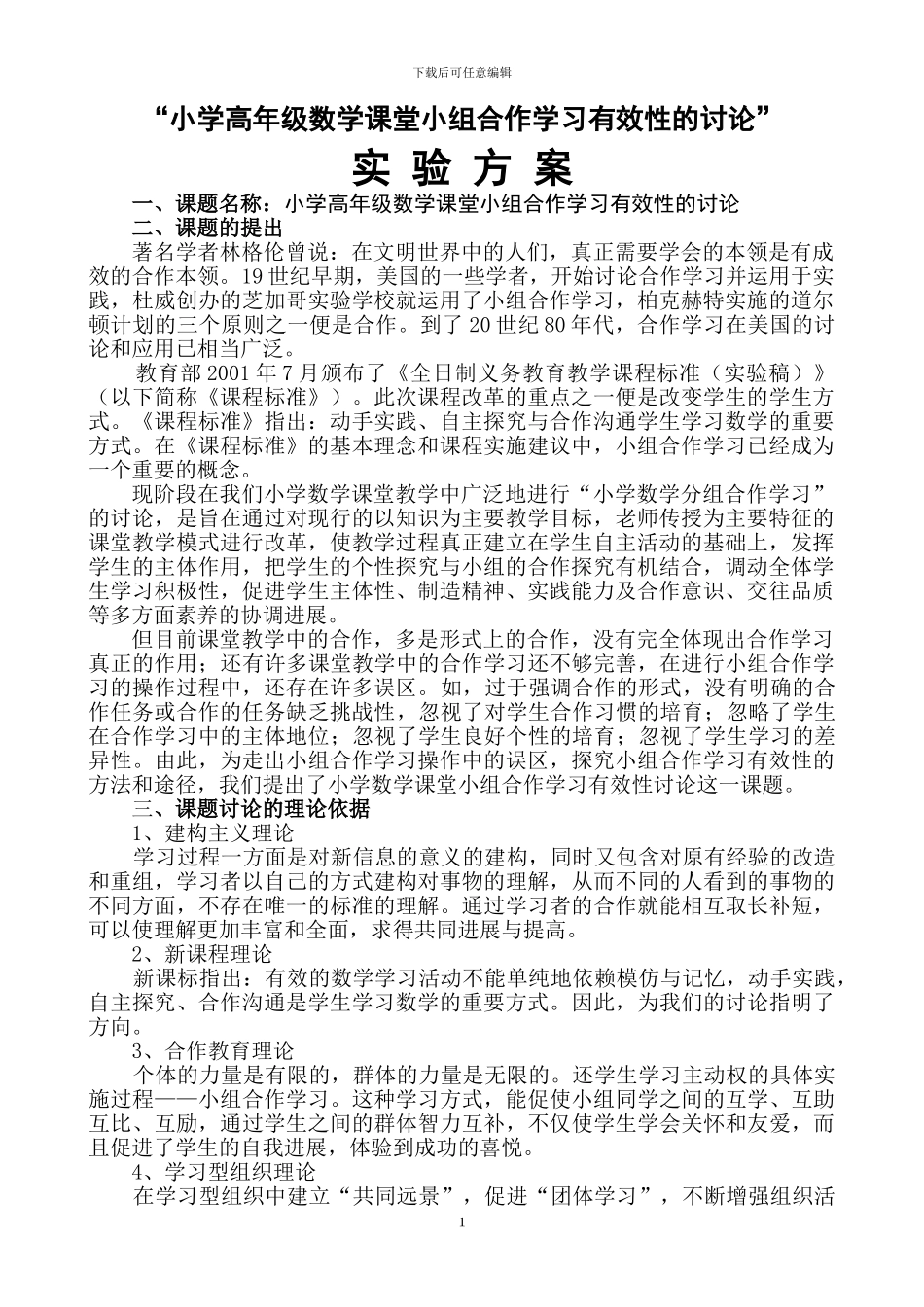 “小学高年级数学课堂小组合作学习有效性的研究”实验方案_第1页