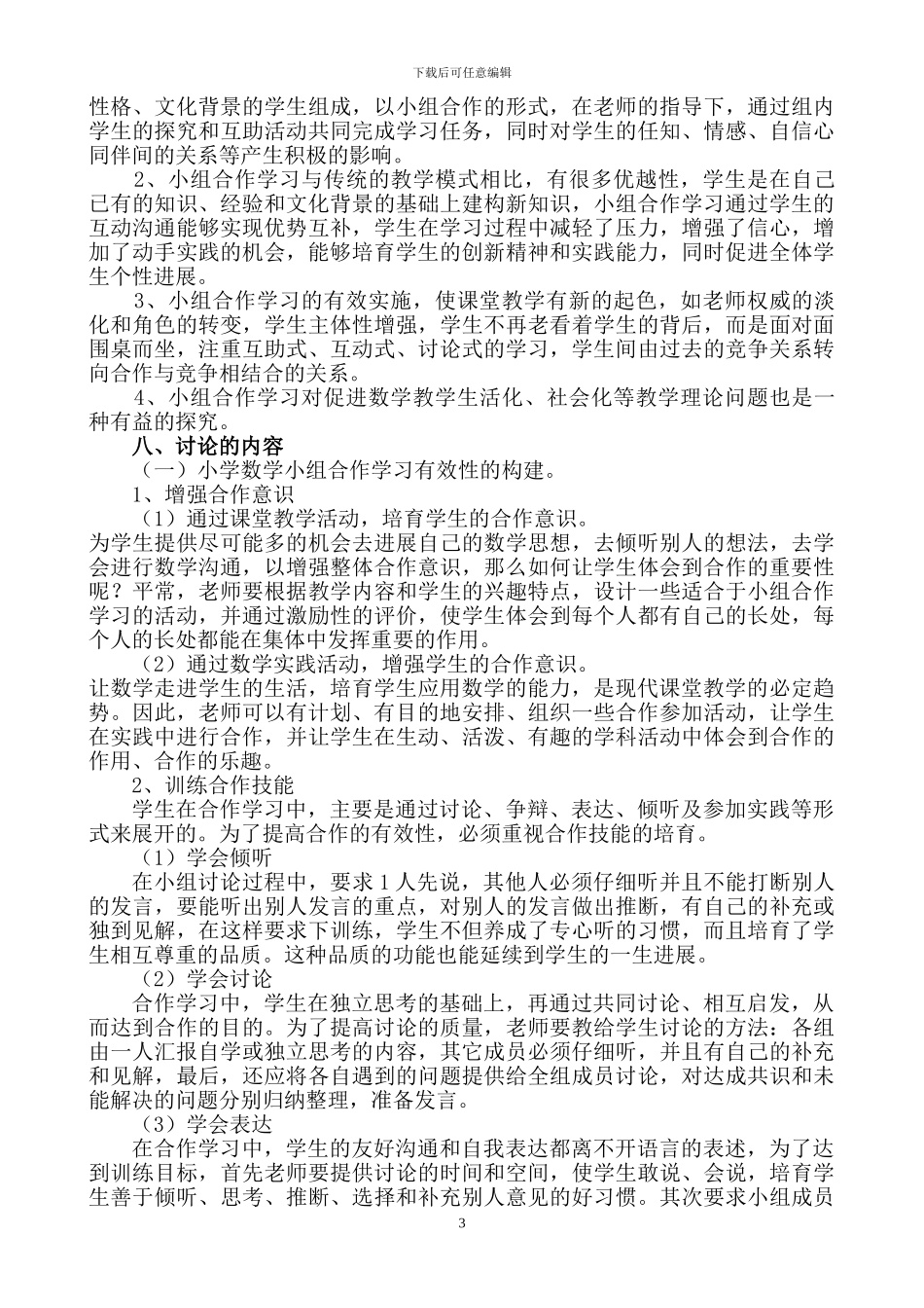 “小学高年级数学课堂小组合作学习有效性的研究”实验方案_第3页
