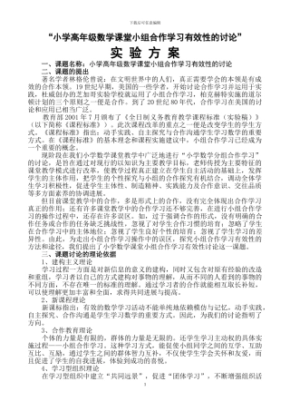 “小学高年级数学课堂小组合作学习有效性的研究”实验方案