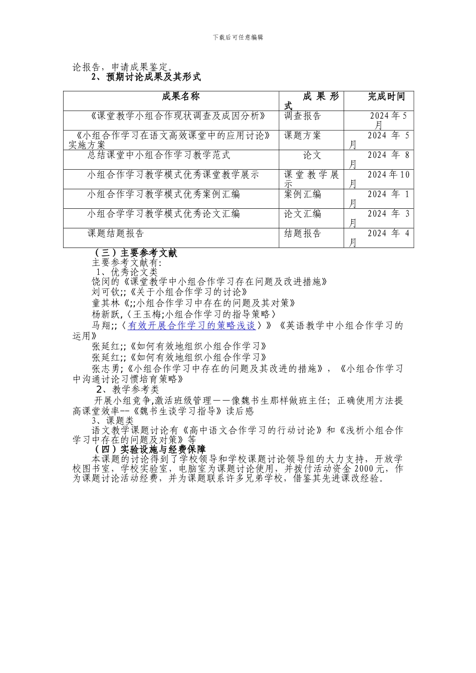 “小组合作学习法”在语文高效课堂中的应用研究实施方案_第2页