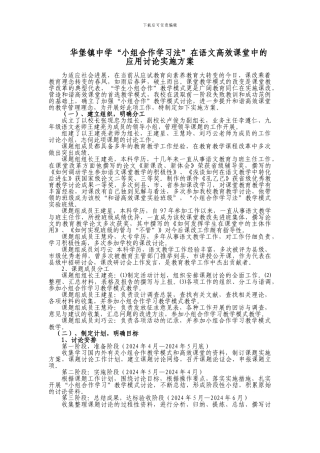 “小组合作学习法”在语文高效课堂中的应用研究实施方案