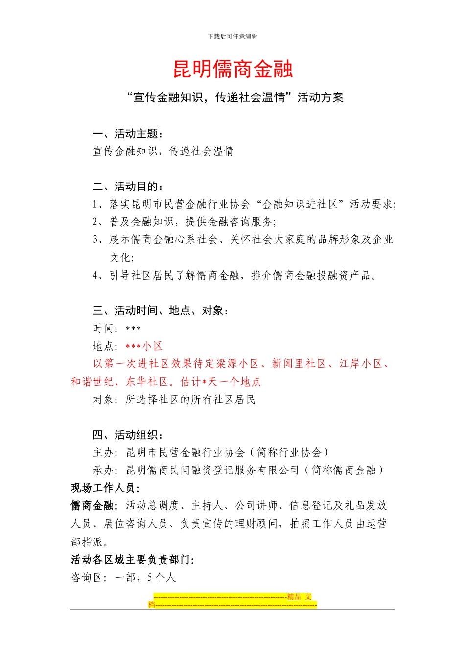 “宣传金融知识-传递社会温情”活动方案_第1页