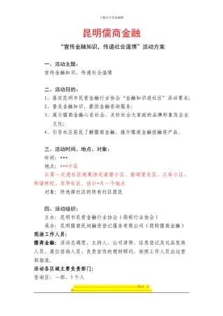“宣传金融知识-传递社会温情”活动方案