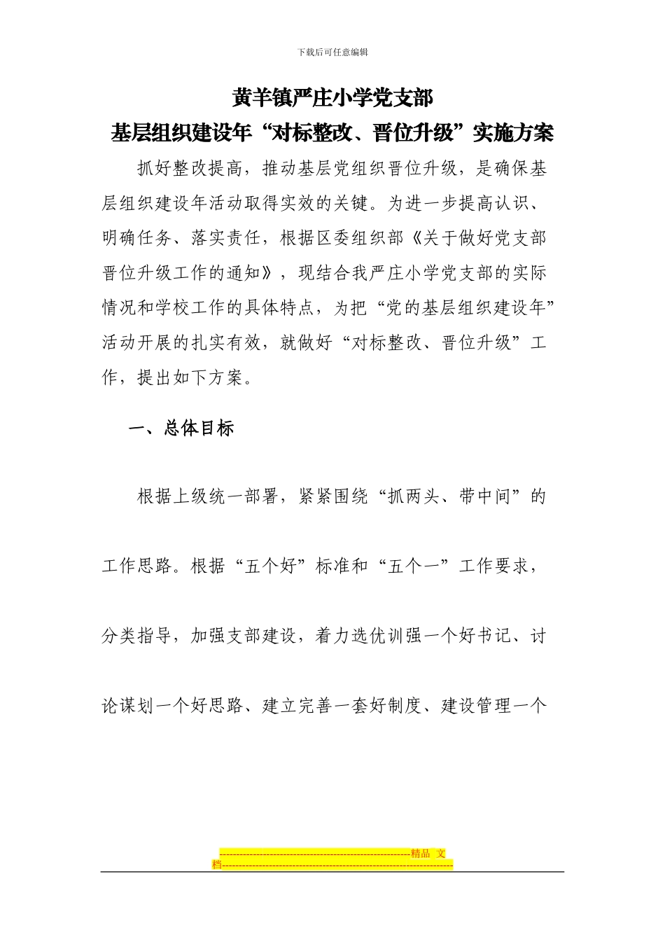 “对标整改-晋位升级”方案_第1页