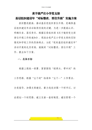 “对标整改-晋位升级”方案