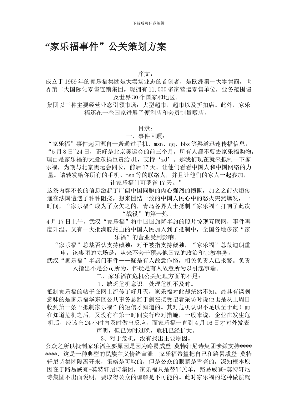 “家乐福事件”公关策划方案_第1页