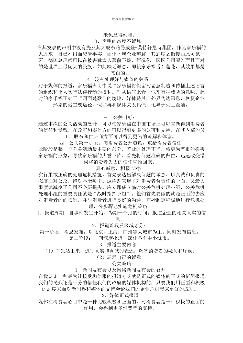 “家乐福事件”公关策划方案_第2页