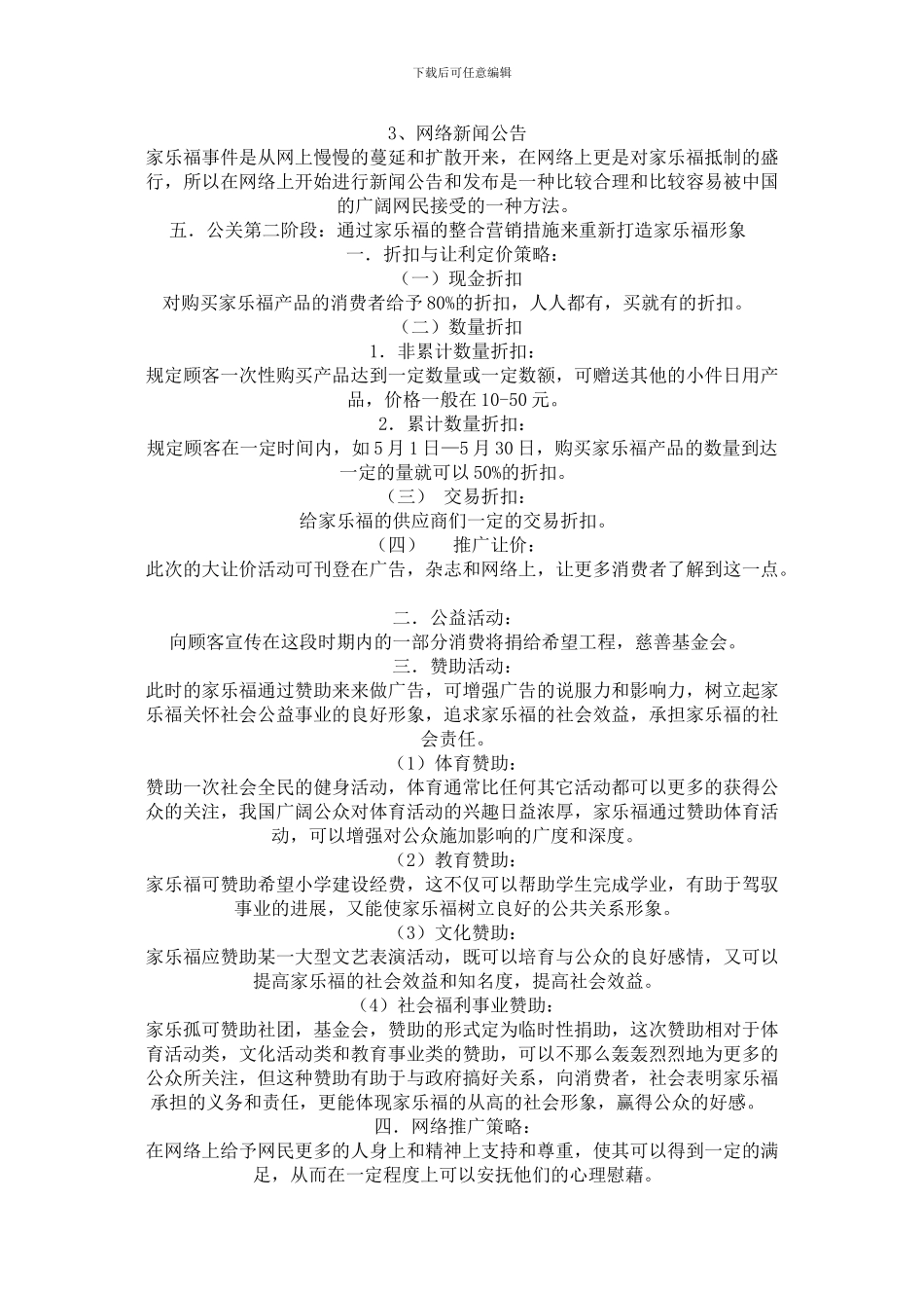 “家乐福事件”公关策划方案_第3页