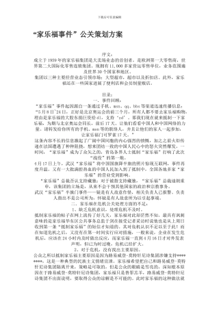 “家乐福事件”公关策划方案