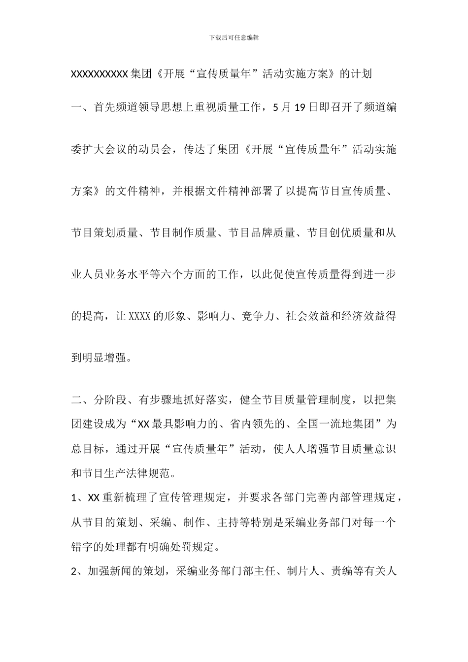 “宣传质量年”活动实施方案_第1页