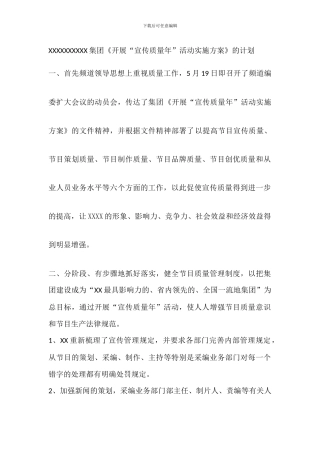 “宣传质量年”活动实施方案