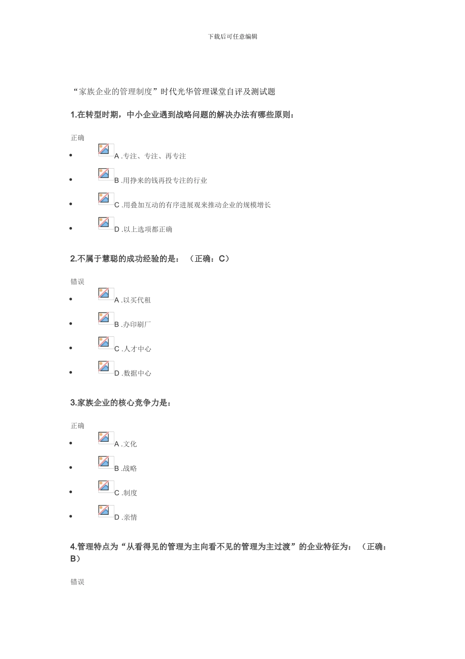 “家族企业的管理制度”时代光华管理课堂自评及测试题_第1页