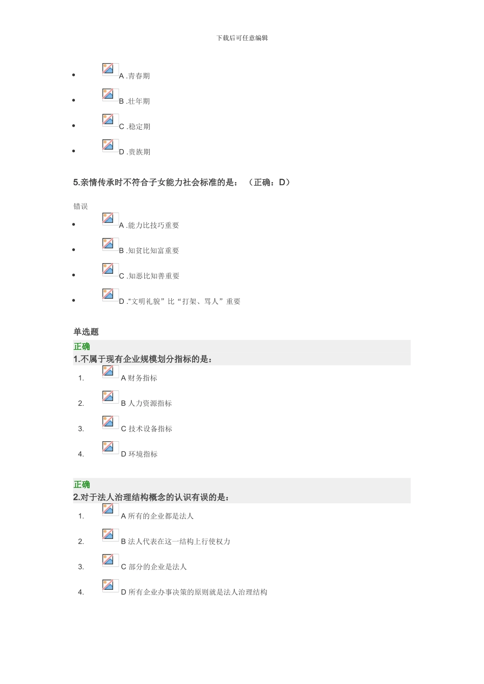 “家族企业的管理制度”时代光华管理课堂自评及测试题_第2页