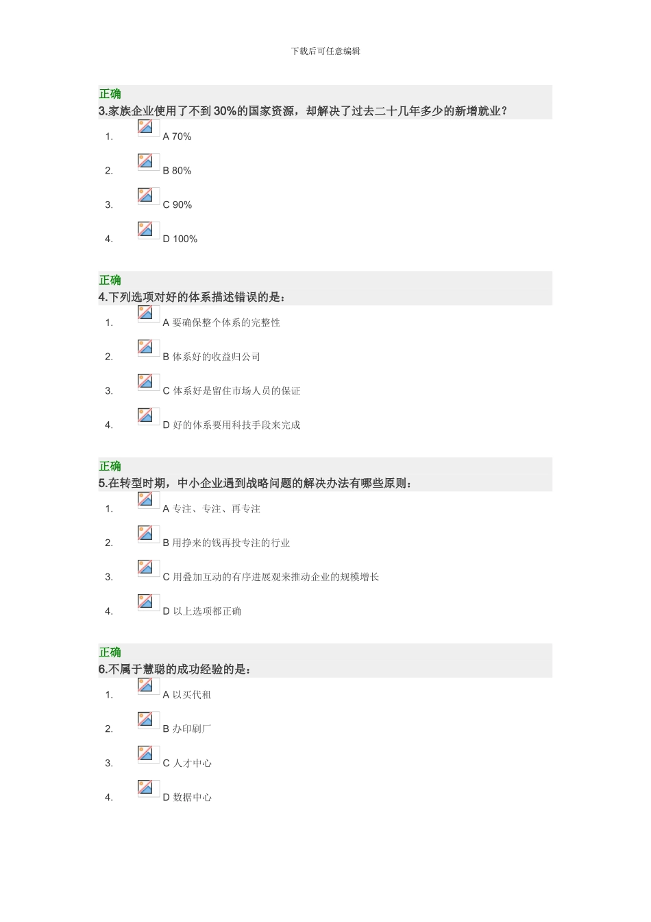 “家族企业的管理制度”时代光华管理课堂自评及测试题_第3页