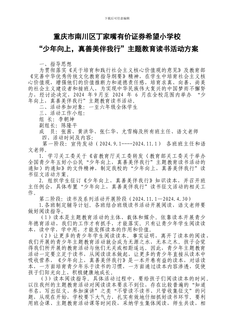“少年向上-真善美伴我行”主题教育读书活动方案_第1页