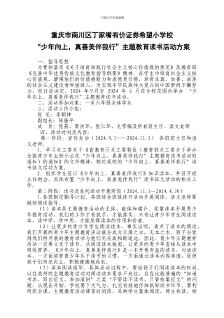 “少年向上-真善美伴我行”主题教育读书活动方案