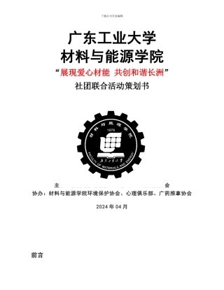 “展现爱心材能--共创和谐长洲”活动策划书最终版