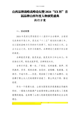 “山西品牌高峰论坛”方案执行稿-