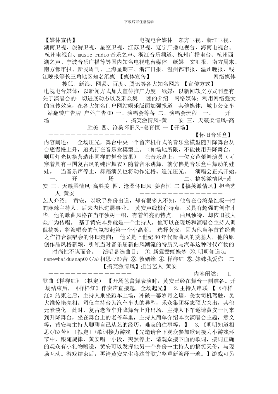 “岁月留声-相聚传情”禾众集团答谢客户怀旧演唱会策划方案_第1页