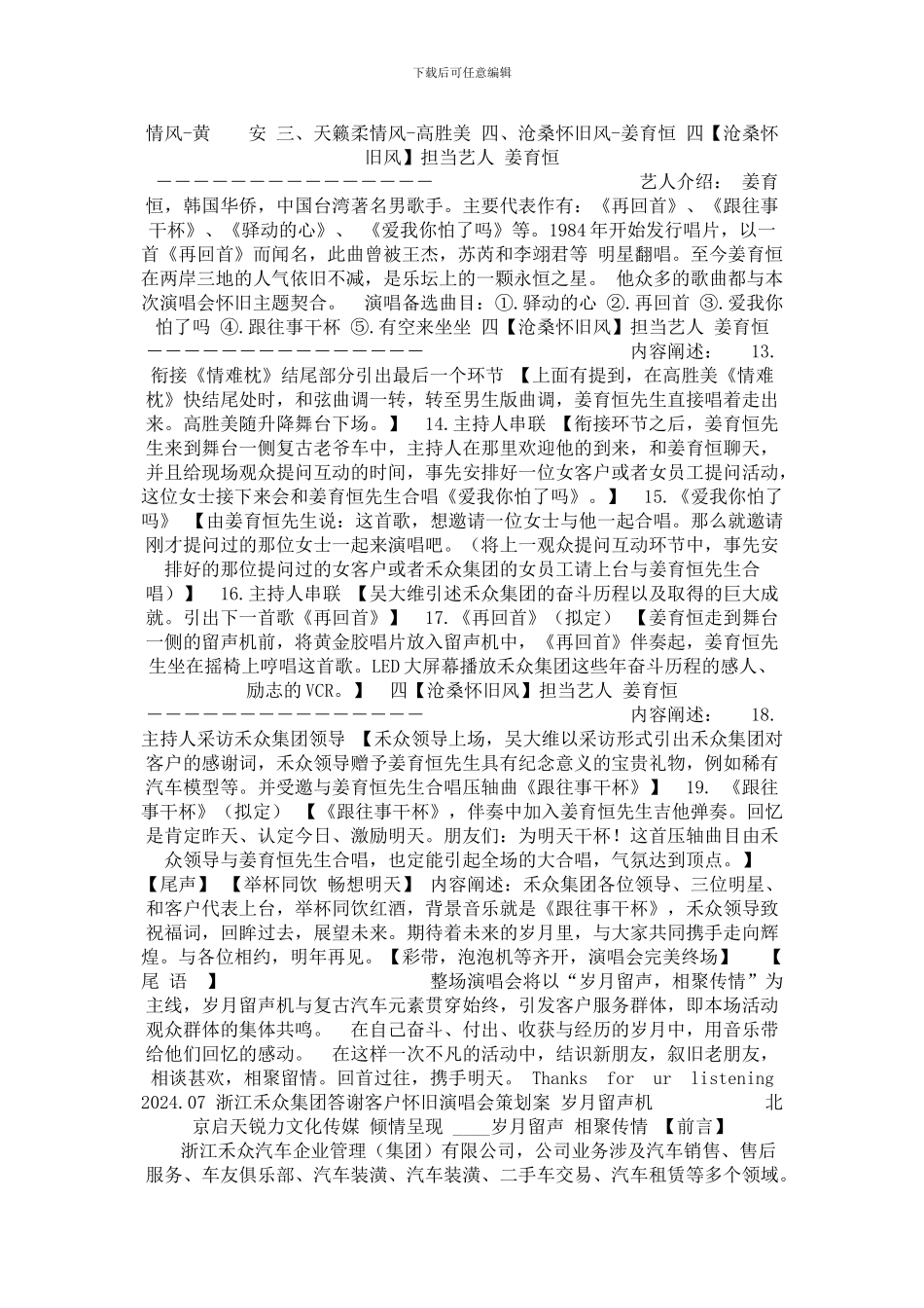“岁月留声-相聚传情”禾众集团答谢客户怀旧演唱会策划方案_第3页