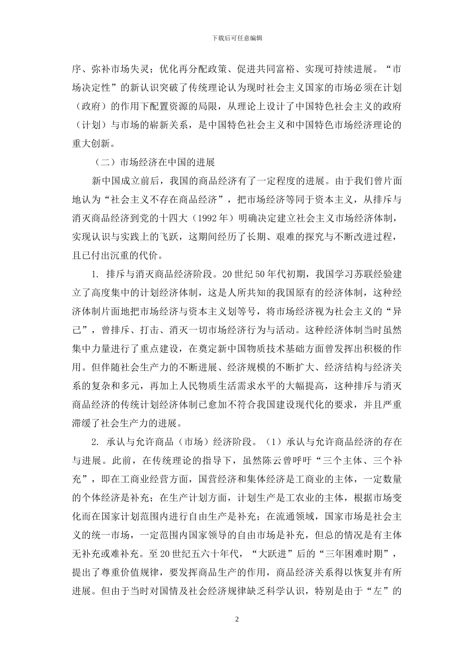 “市场决定性”与中国现代管理理论_第2页