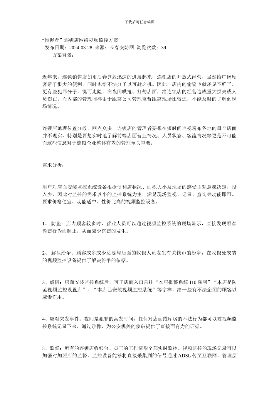 “帷幄者”连锁店网络视频监控方案_第1页