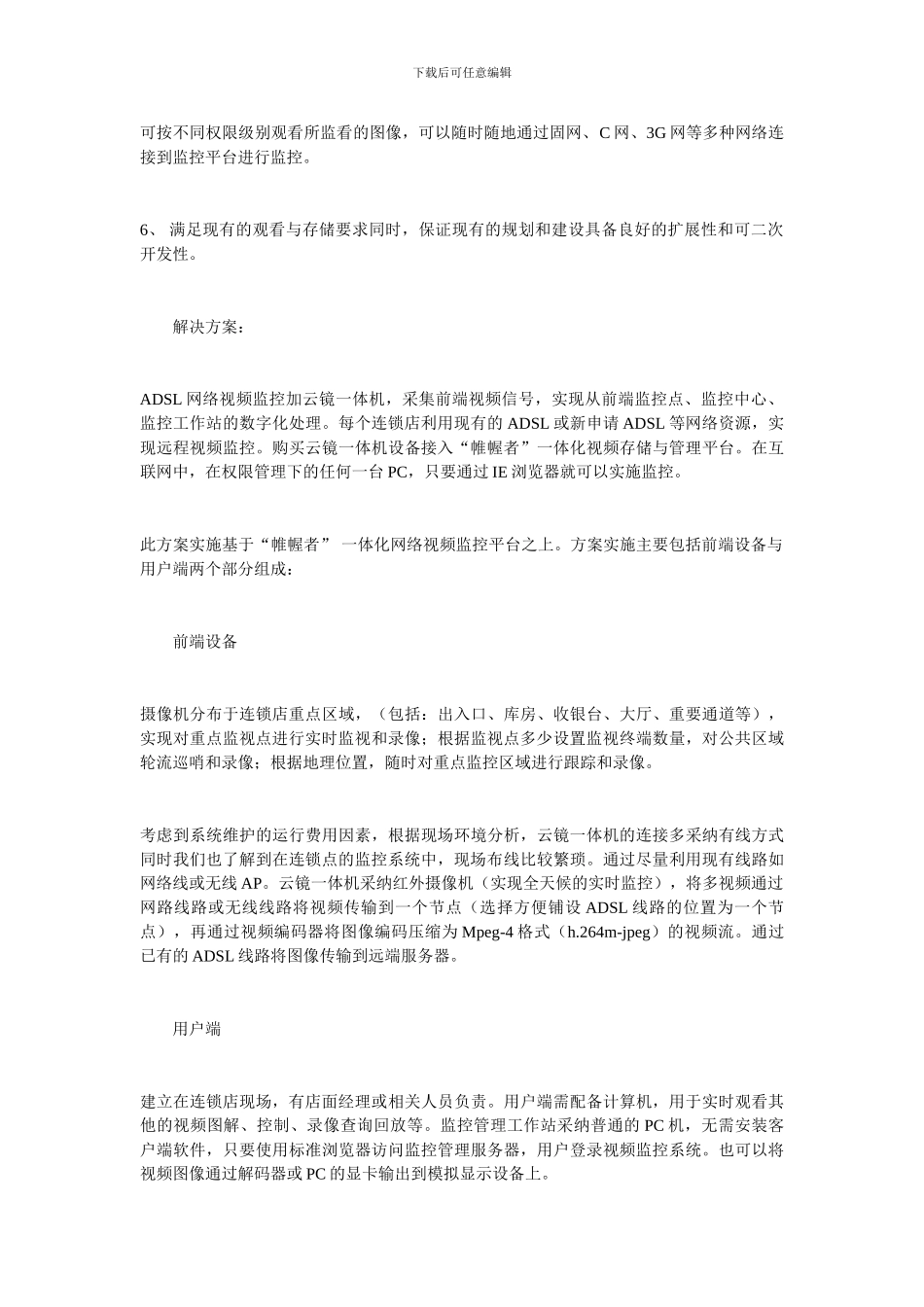 “帷幄者”连锁店网络视频监控方案_第2页