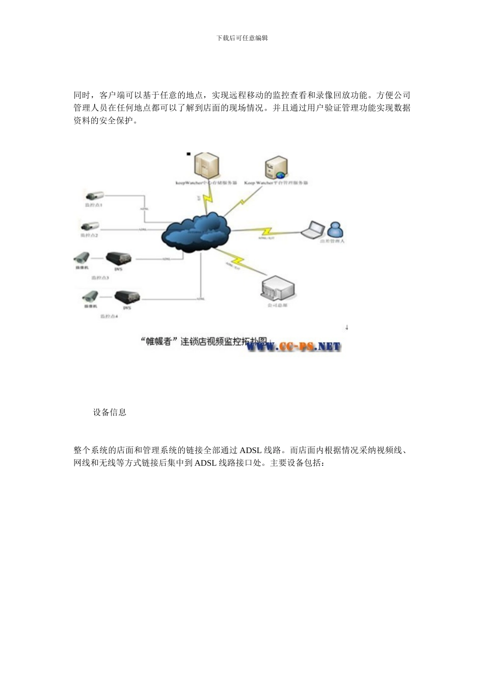“帷幄者”连锁店网络视频监控方案_第3页