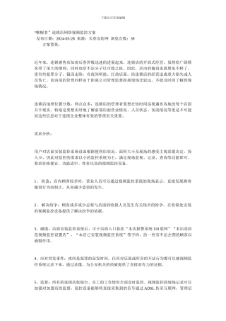 “帷幄者”连锁店网络视频监控方案