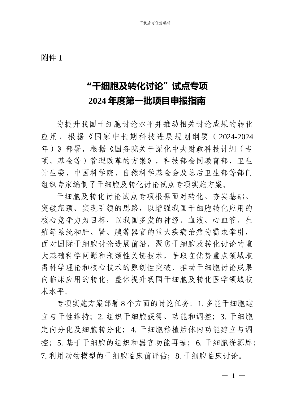 “干细胞及转化研究”试点专项2024年度第一批项目申报指南_第1页