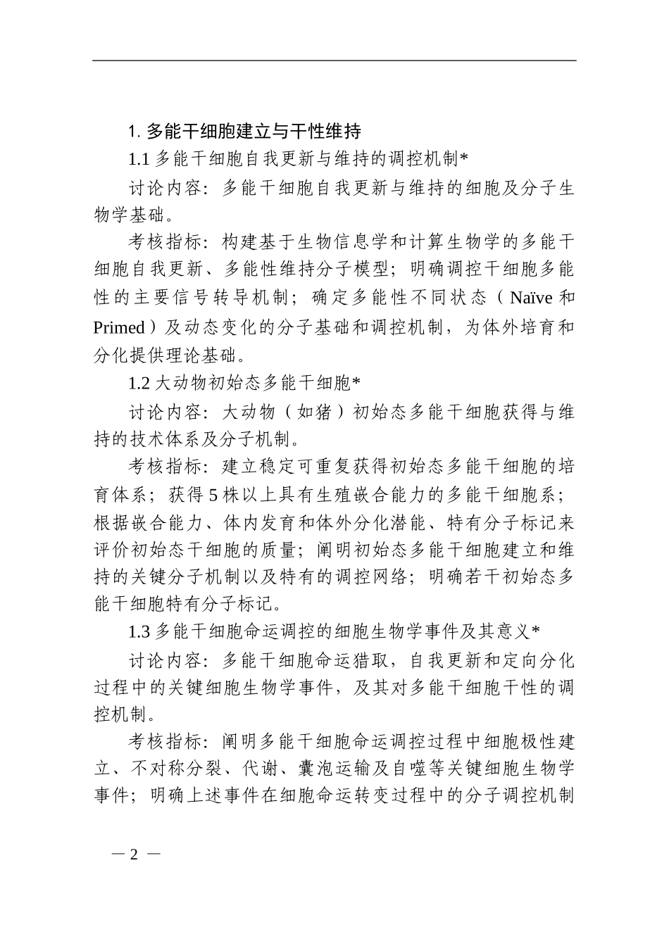 “干细胞及转化研究”试点专项2024年度第一批项目申报指南_第2页